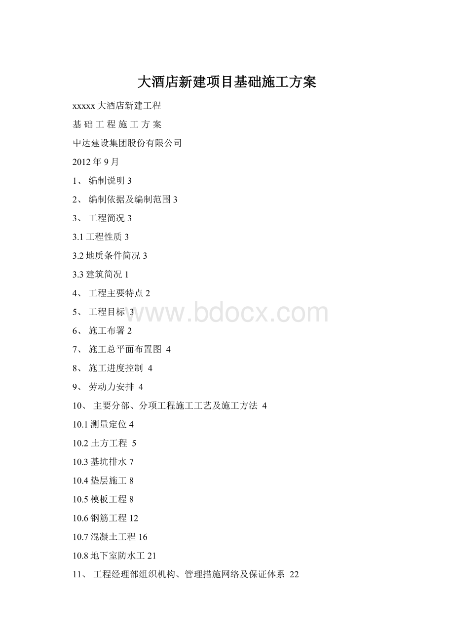 大酒店新建项目基础施工方案Word文档格式.docx_第1页