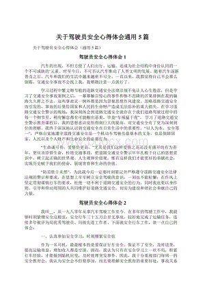 关于驾驶员安全心得体会通用5篇.docx