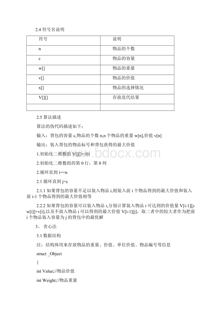 蛮力法动归贪心分支限界法解01背包问题.docx_第3页