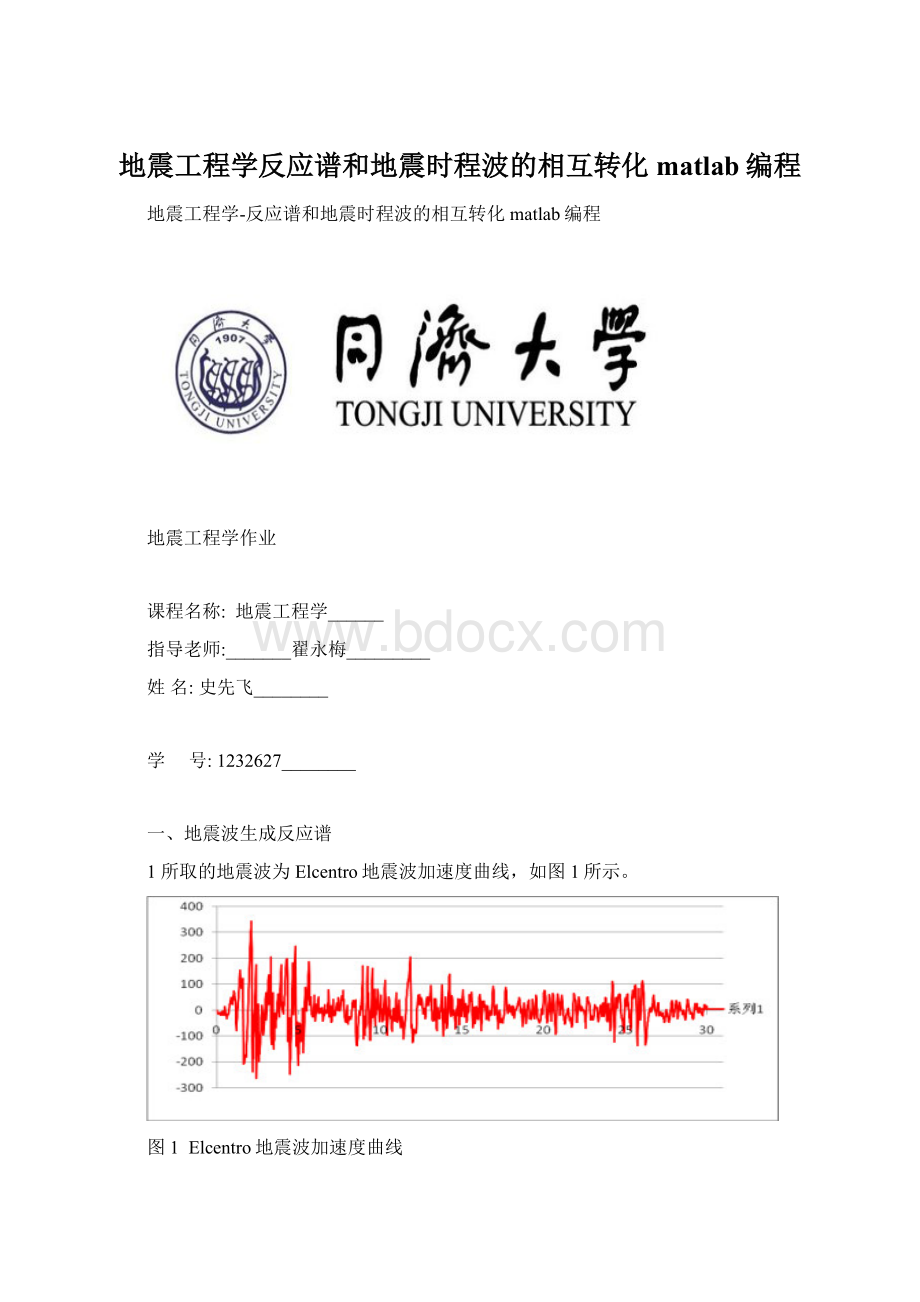 地震工程学反应谱和地震时程波的相互转化matlab编程.docx