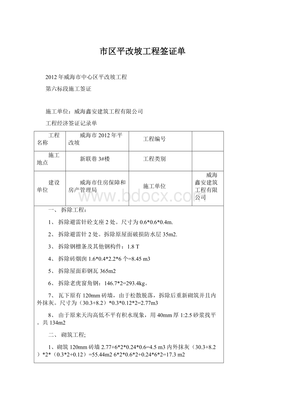 市区平改坡工程签证单Word下载.docx