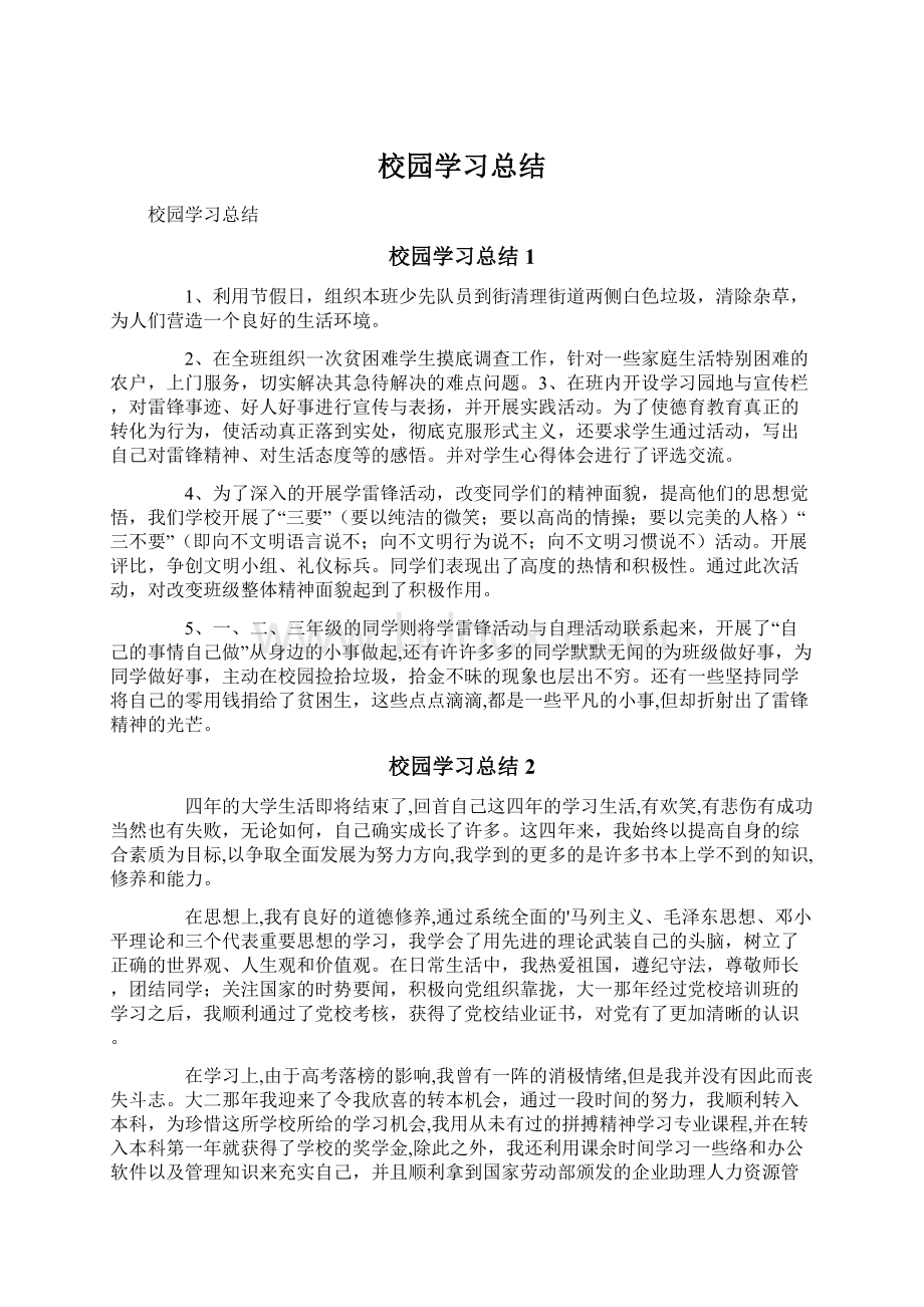 校园学习总结.docx