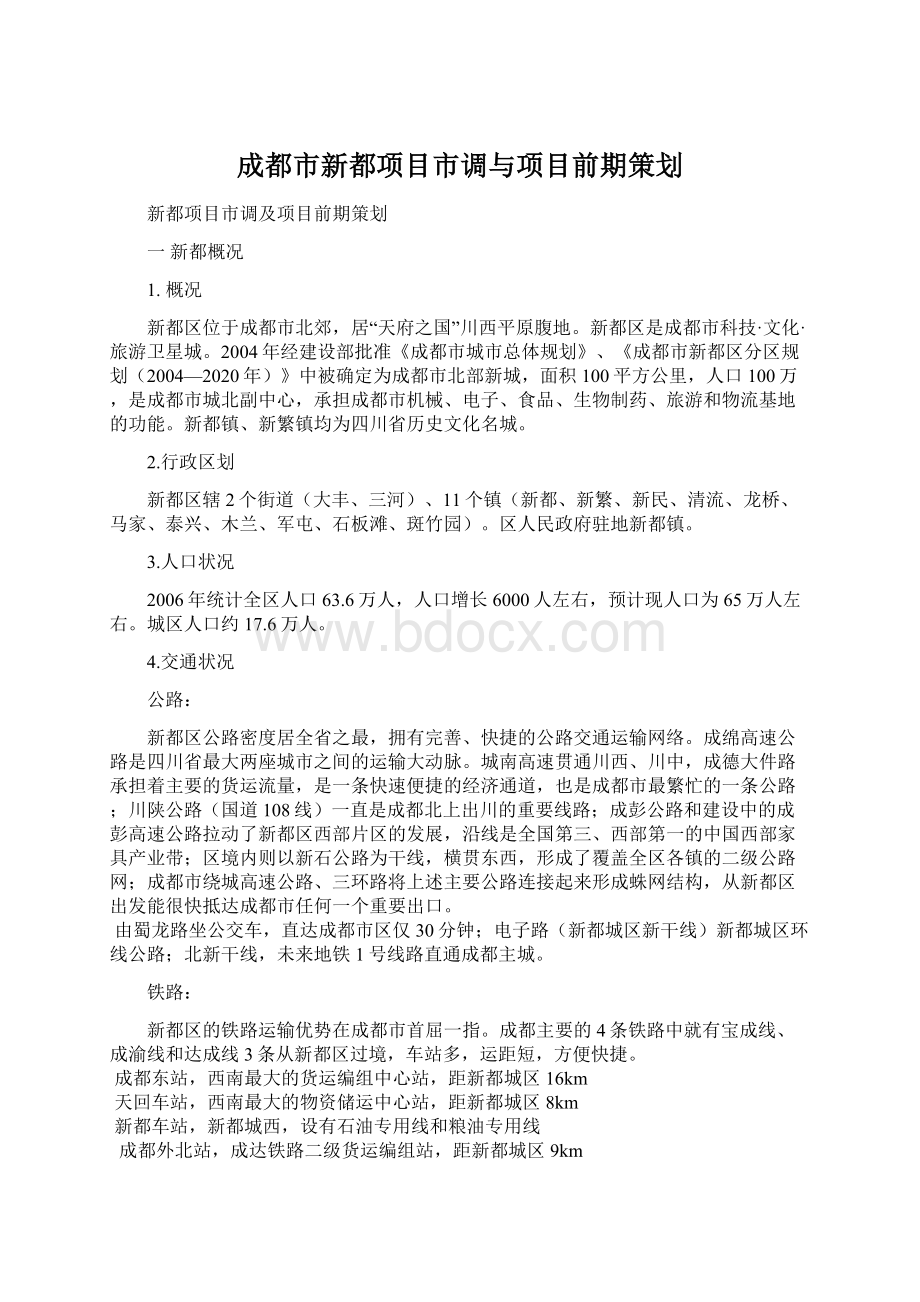 成都市新都项目市调与项目前期策划.docx