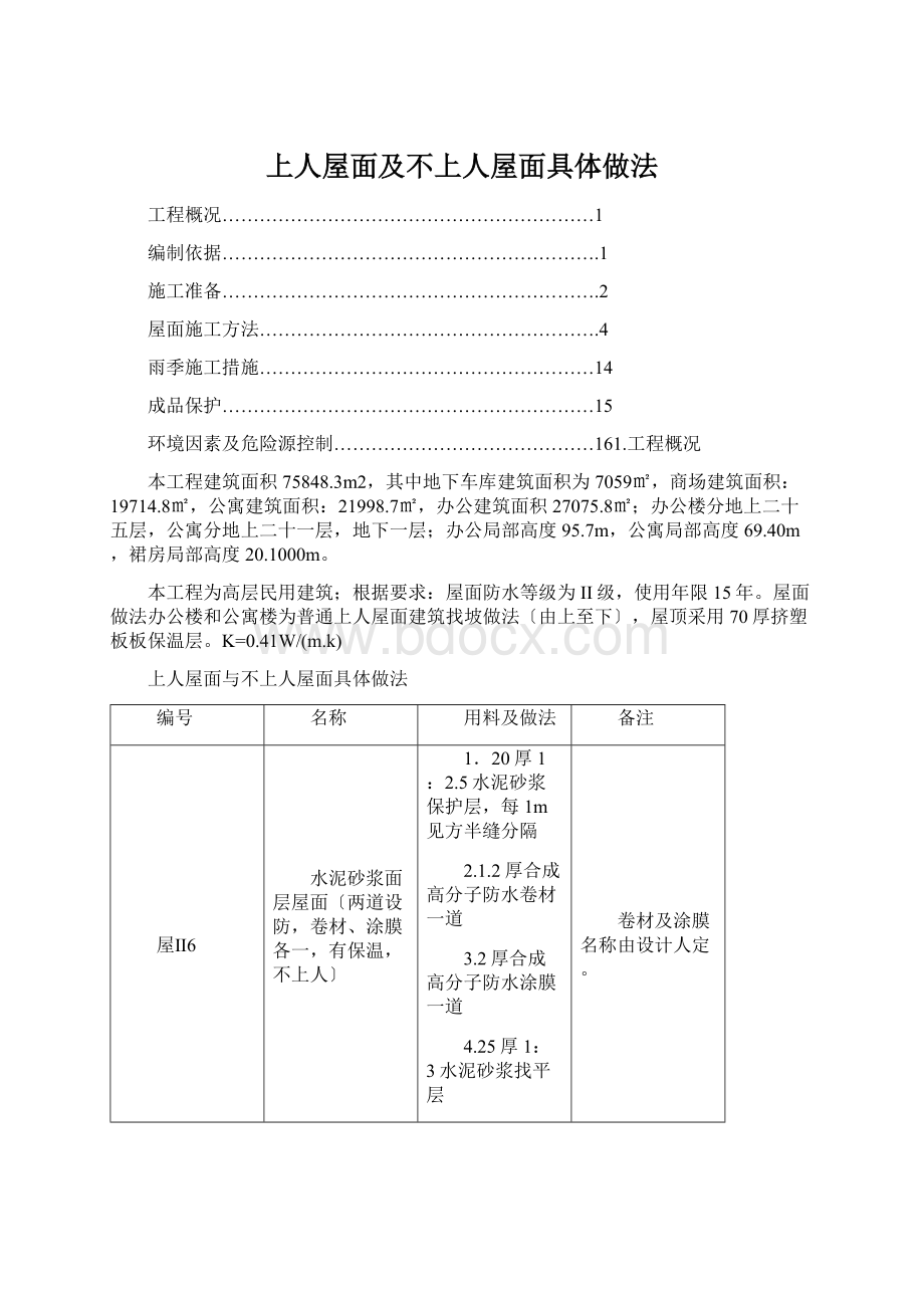 上人屋面及不上人屋面具体做法Word文档格式.docx_第1页