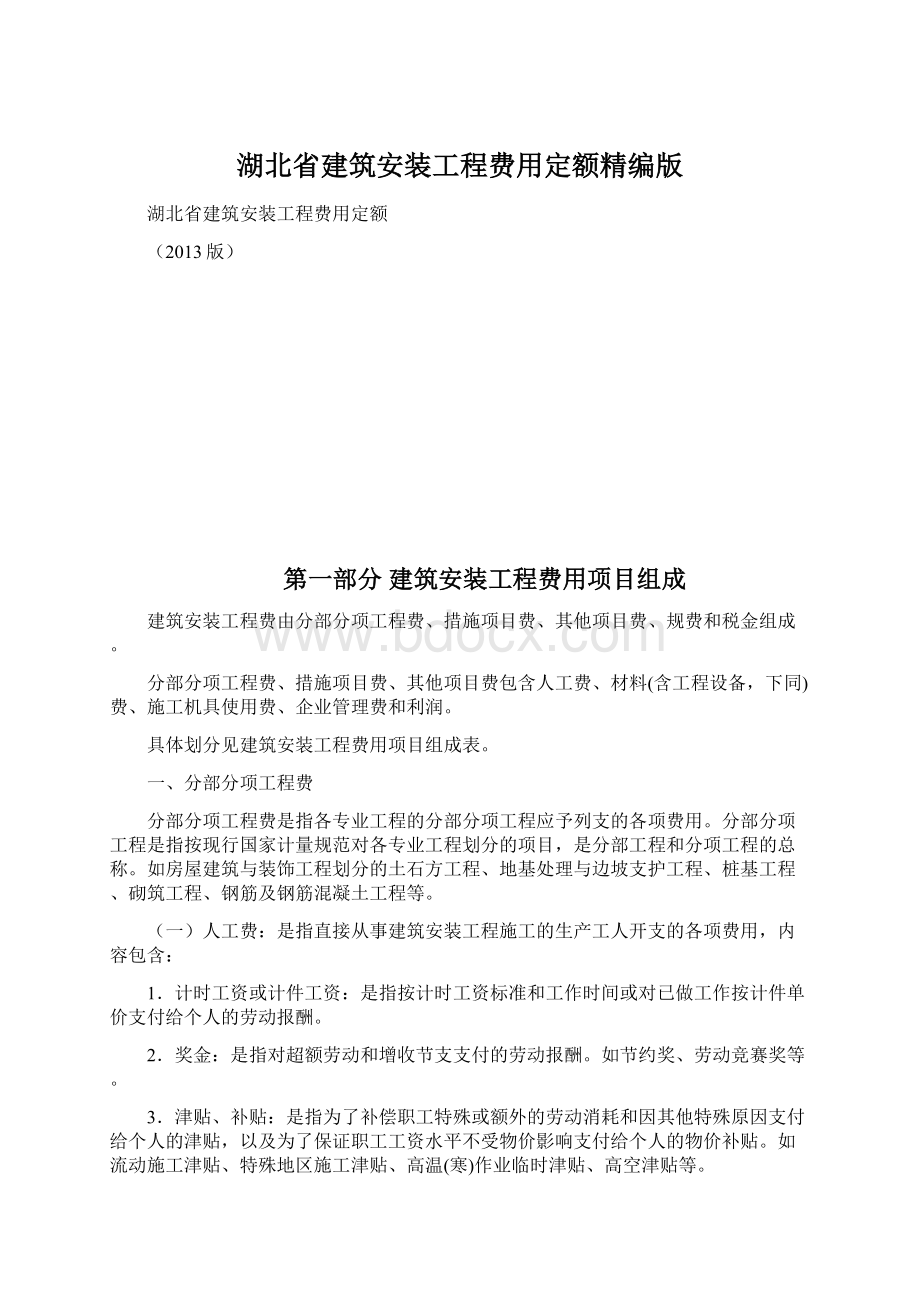 湖北省建筑安装工程费用定额精编版.docx_第1页