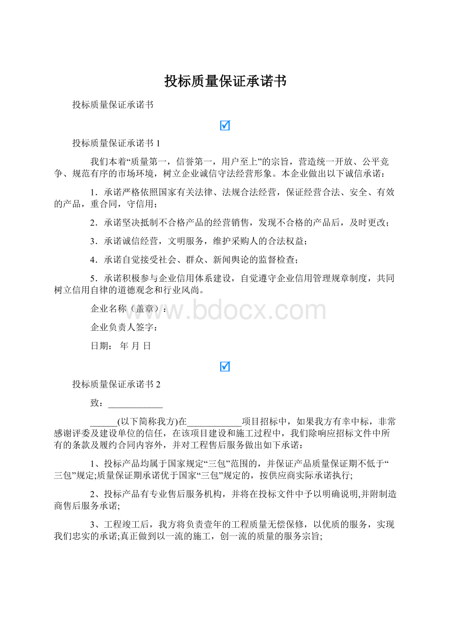 投标质量保证承诺书.docx_第1页