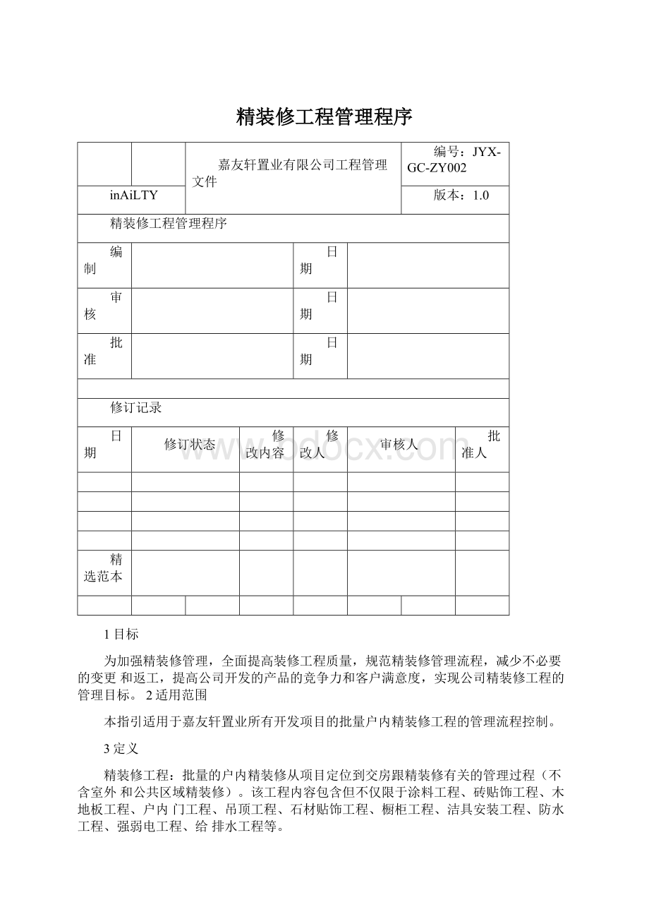 精装修工程管理程序.docx_第1页