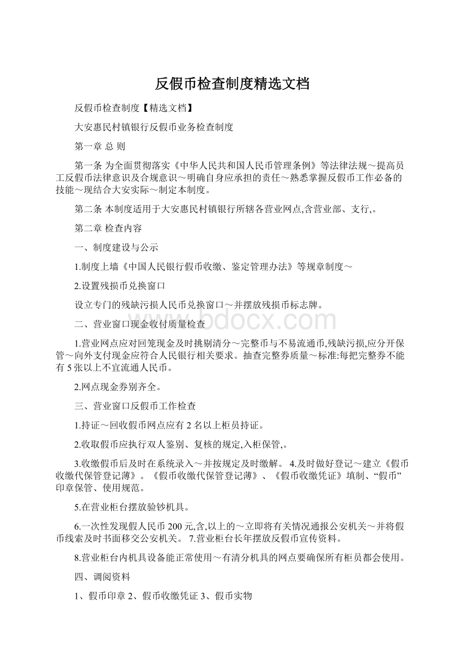 反假币检查制度精选文档Word文档格式.docx