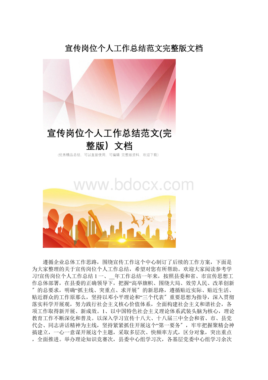 宣传岗位个人工作总结范文完整版文档Word下载.docx