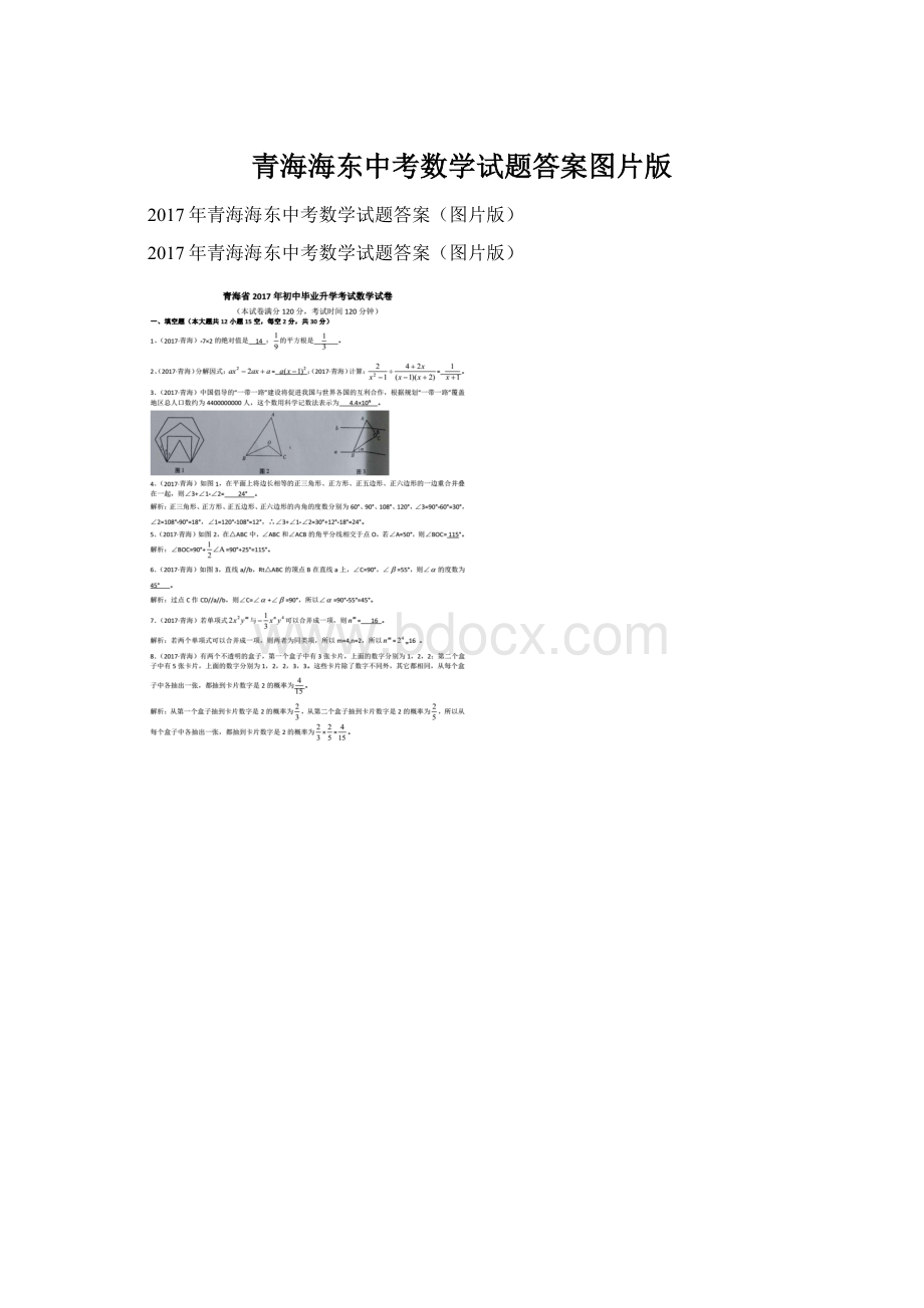 青海海东中考数学试题答案图片版文档格式.docx