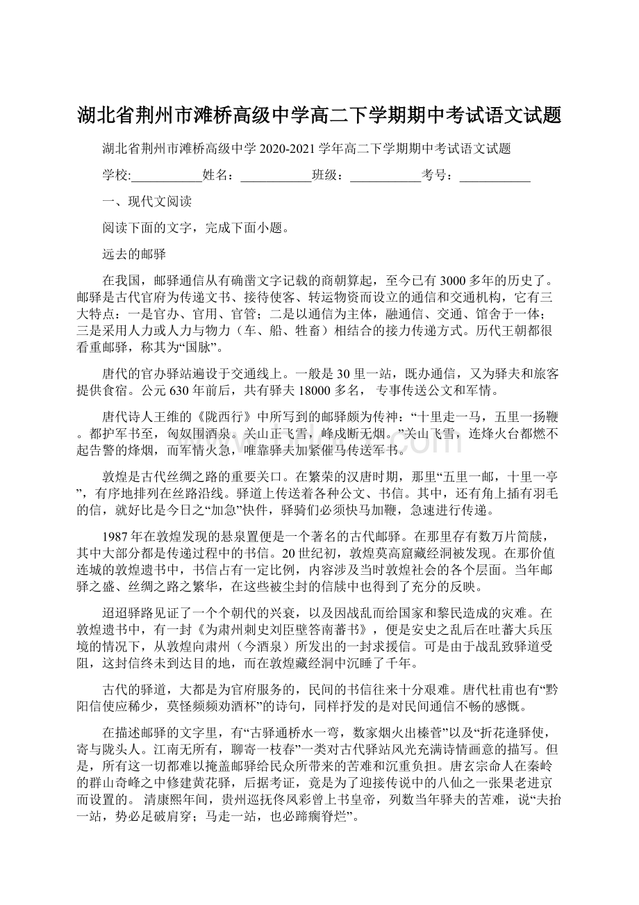 湖北省荆州市滩桥高级中学高二下学期期中考试语文试题Word下载.docx