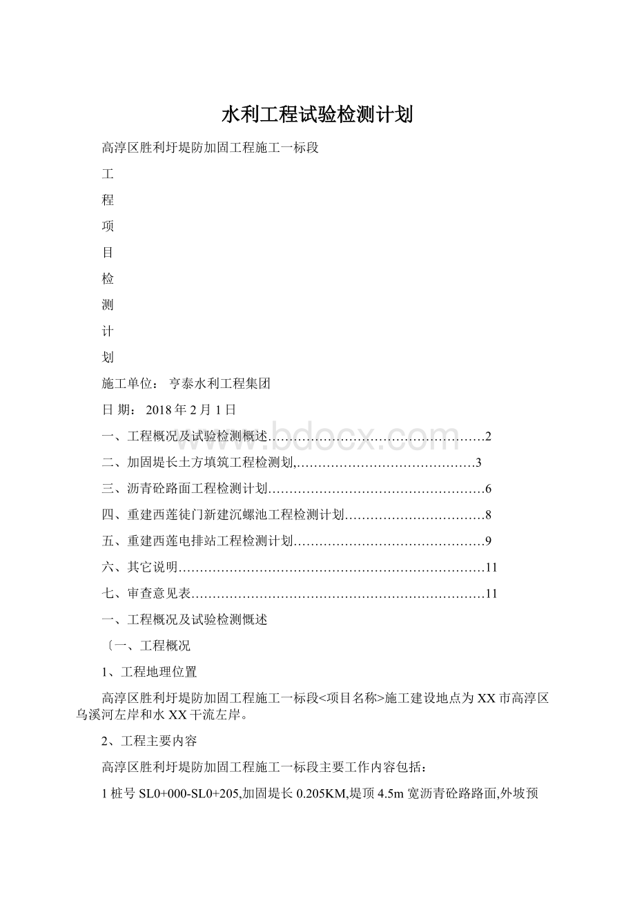 水利工程试验检测计划Word下载.docx