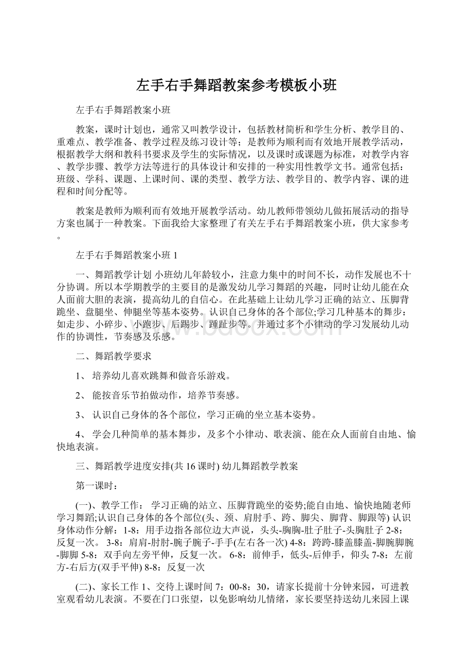 左手右手舞蹈教案参考模板小班Word下载.docx_第1页