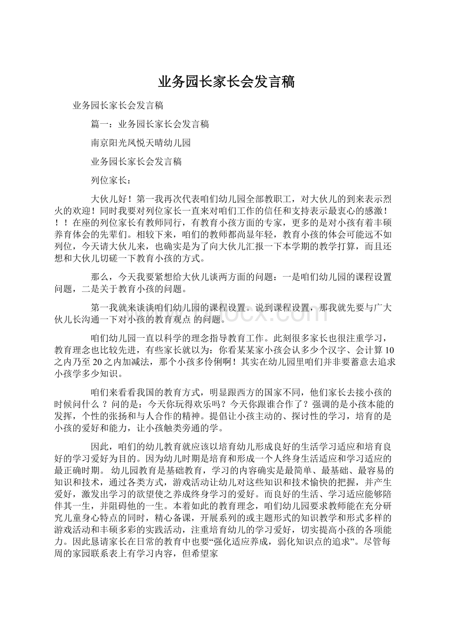 业务园长家长会发言稿Word下载.docx_第1页