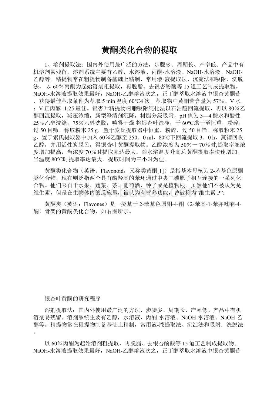 黄酮类化合物的提取.docx_第1页