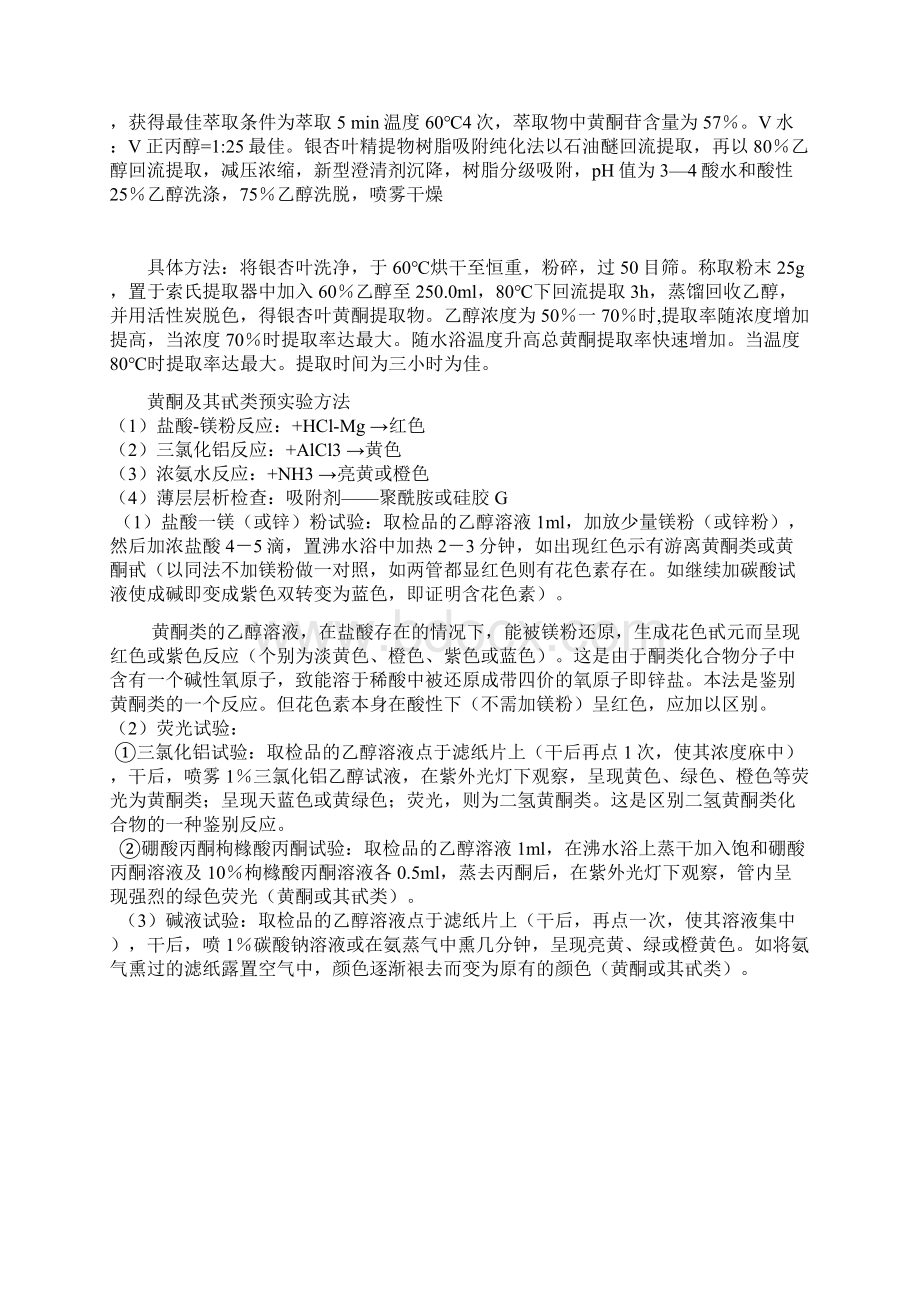 黄酮类化合物的提取.docx_第2页