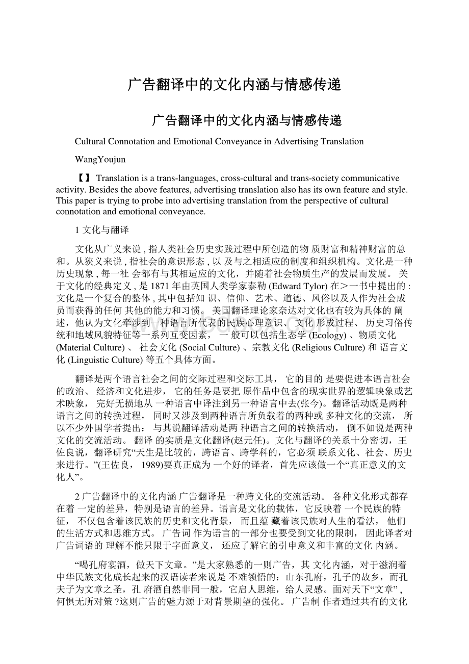 广告翻译中的文化内涵与情感传递.docx_第1页