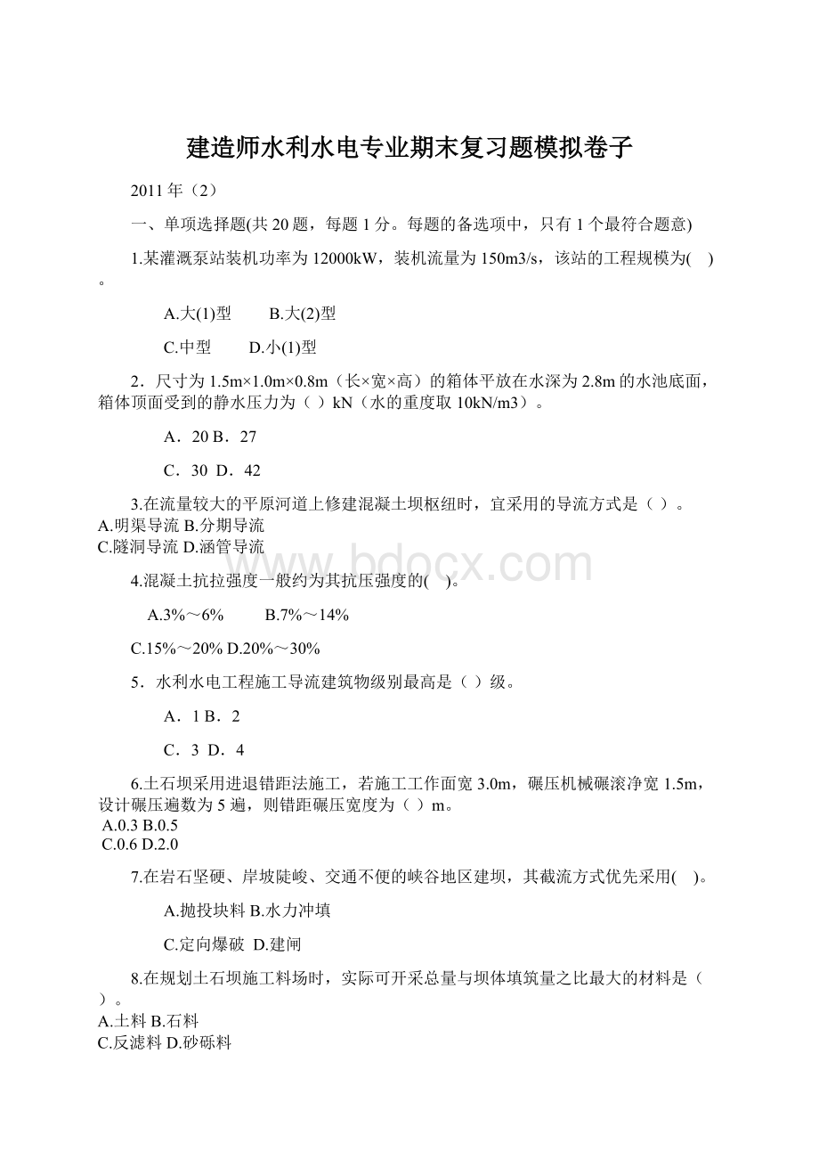 建造师水利水电专业期末复习题模拟卷子Word下载.docx_第1页