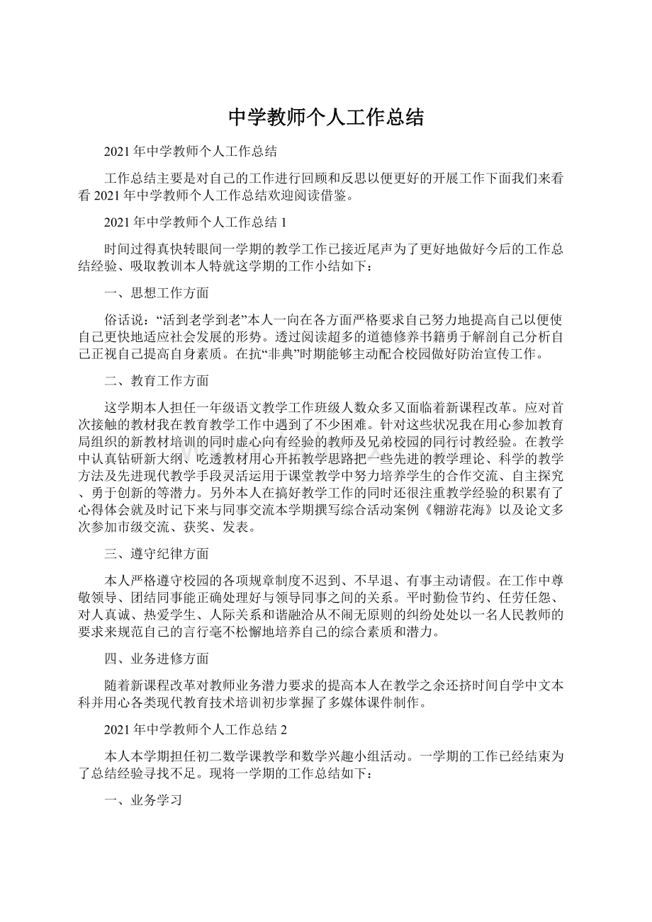 中学教师个人工作总结.docx_第1页