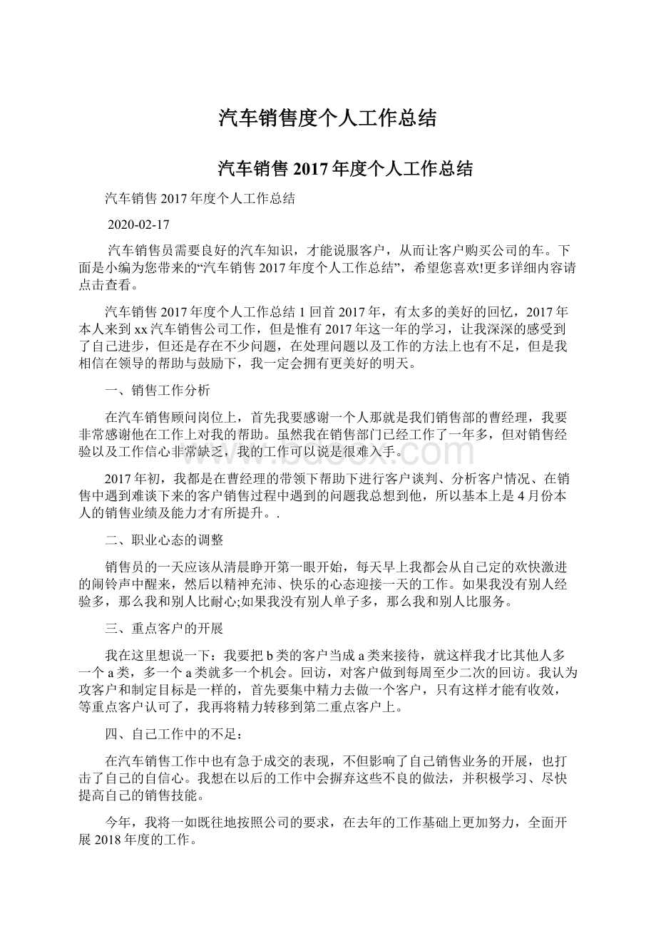 汽车销售度个人工作总结Word文件下载.docx