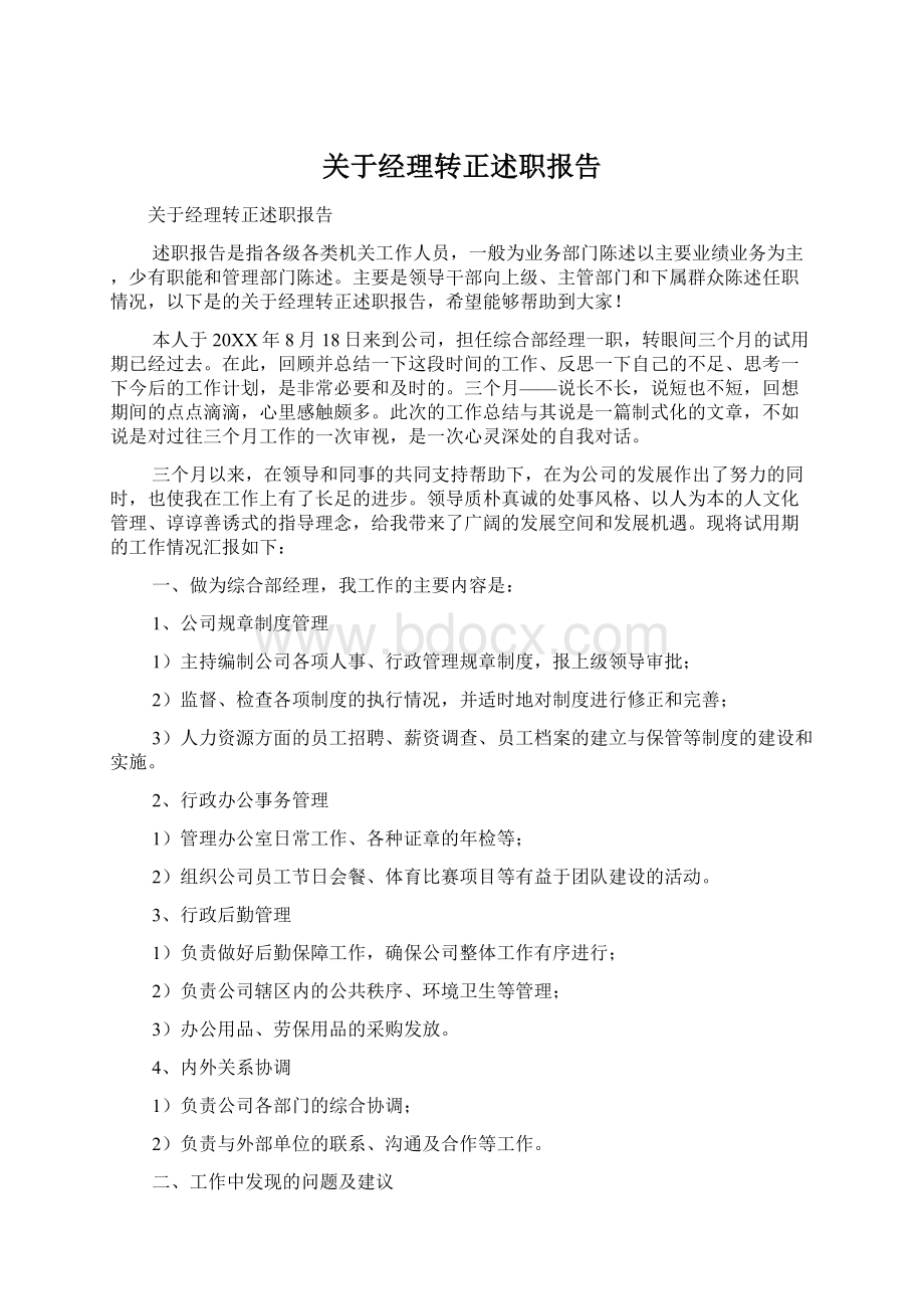 关于经理转正述职报告Word格式文档下载.docx_第1页