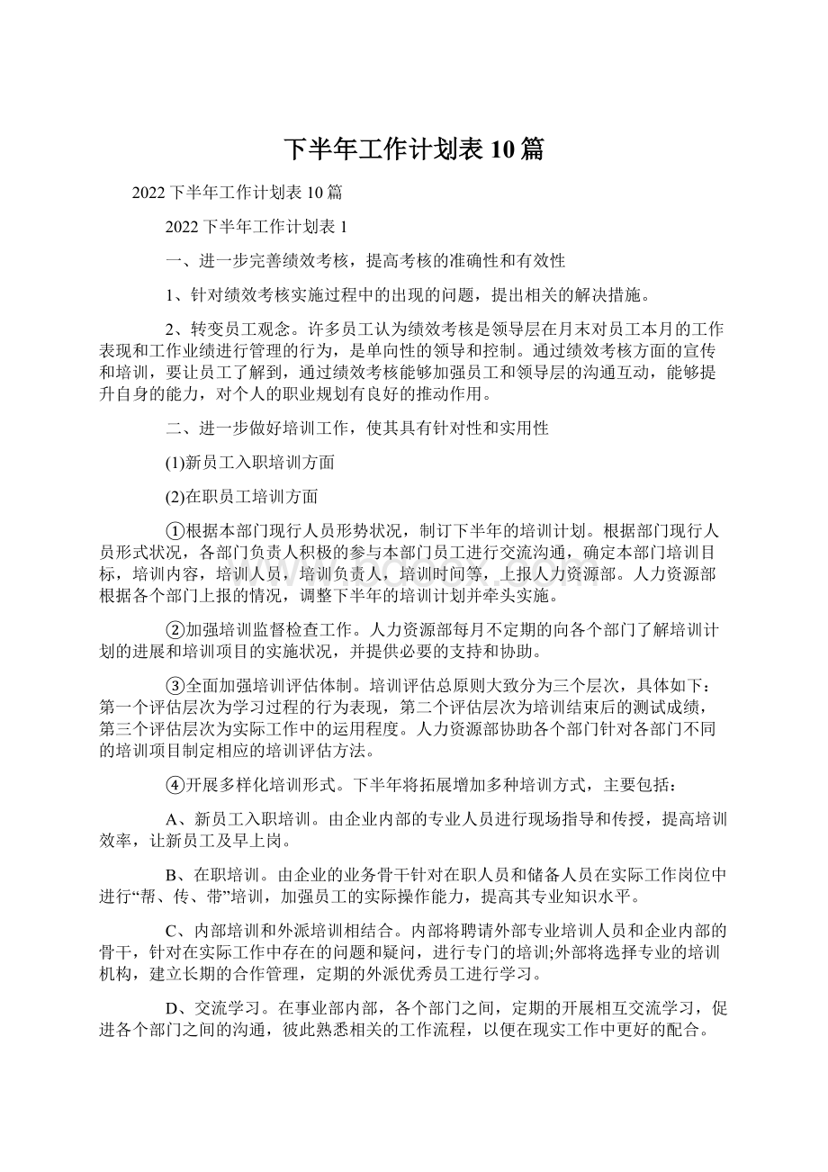 下半年工作计划表10篇Word文档下载推荐.docx