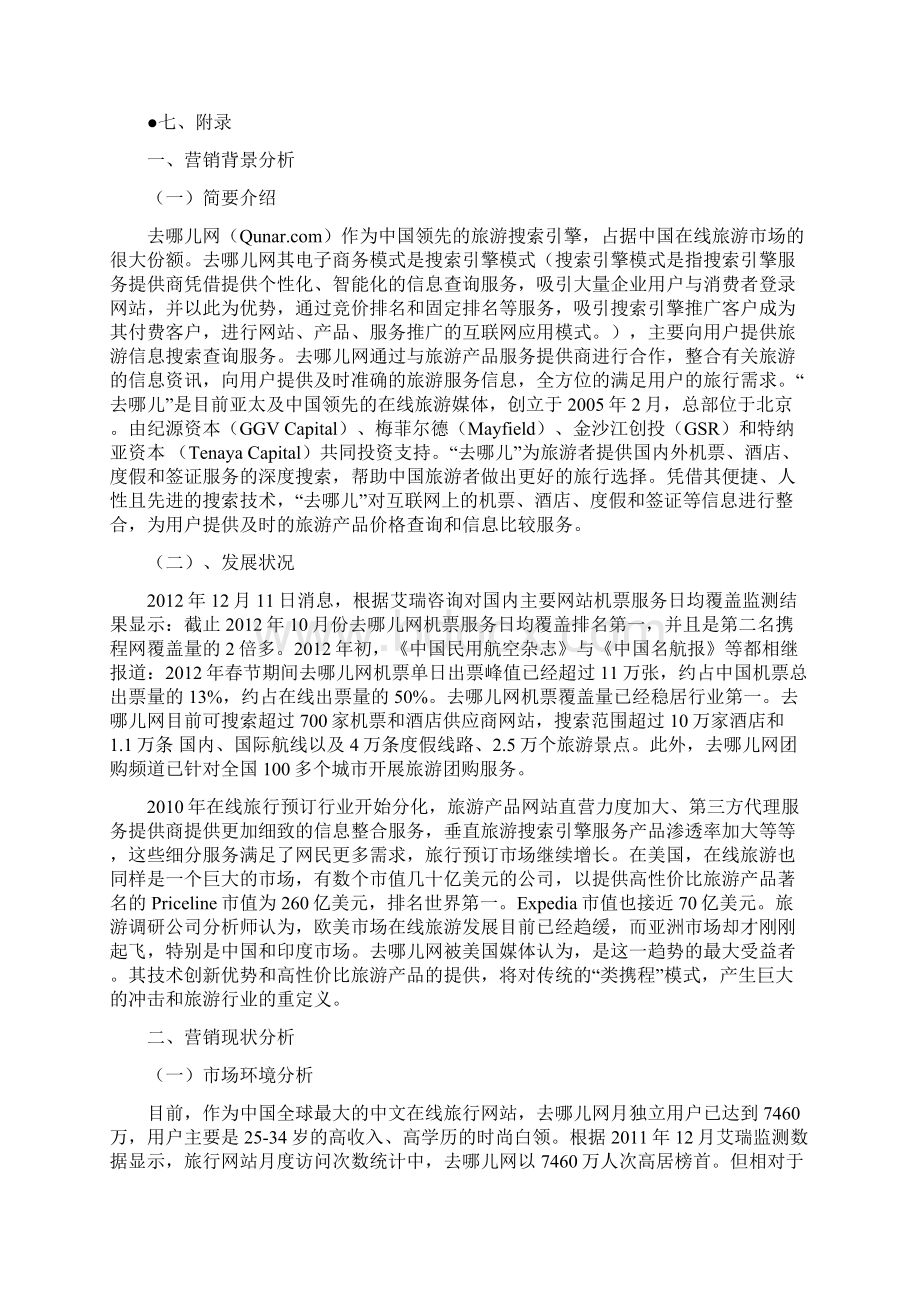 去哪网市场定位于营销策划书Word文档格式.docx_第2页