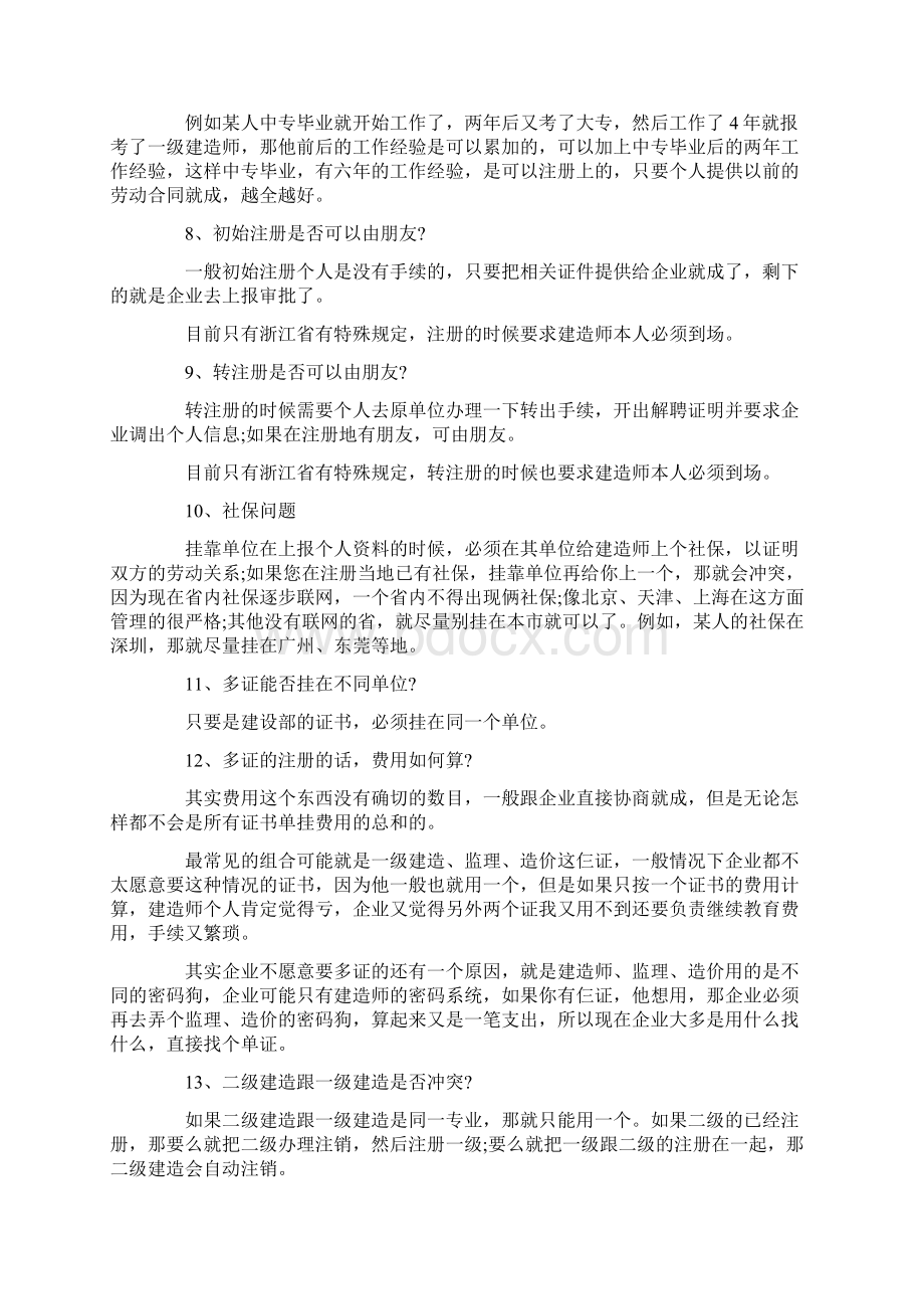 关于二级建造师注册的问题.docx_第2页