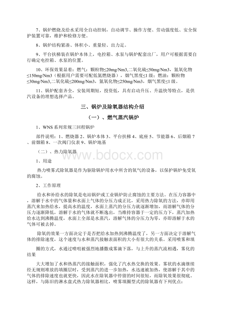 燃气蒸汽锅炉操作规程Word文档格式.docx_第2页