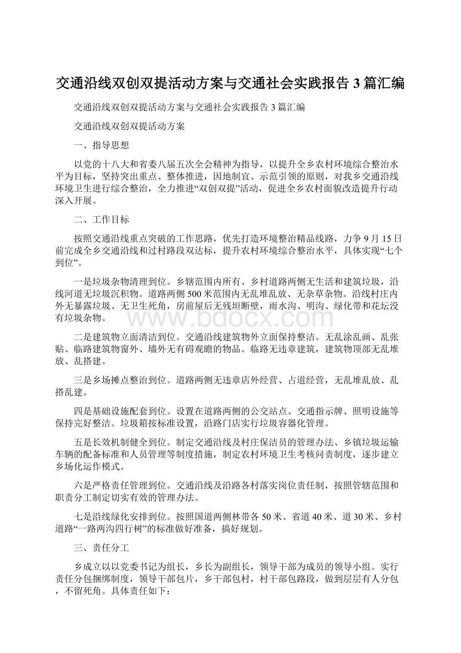 交通沿线双创双提活动方案与交通社会实践报告3篇汇编.docx_第1页