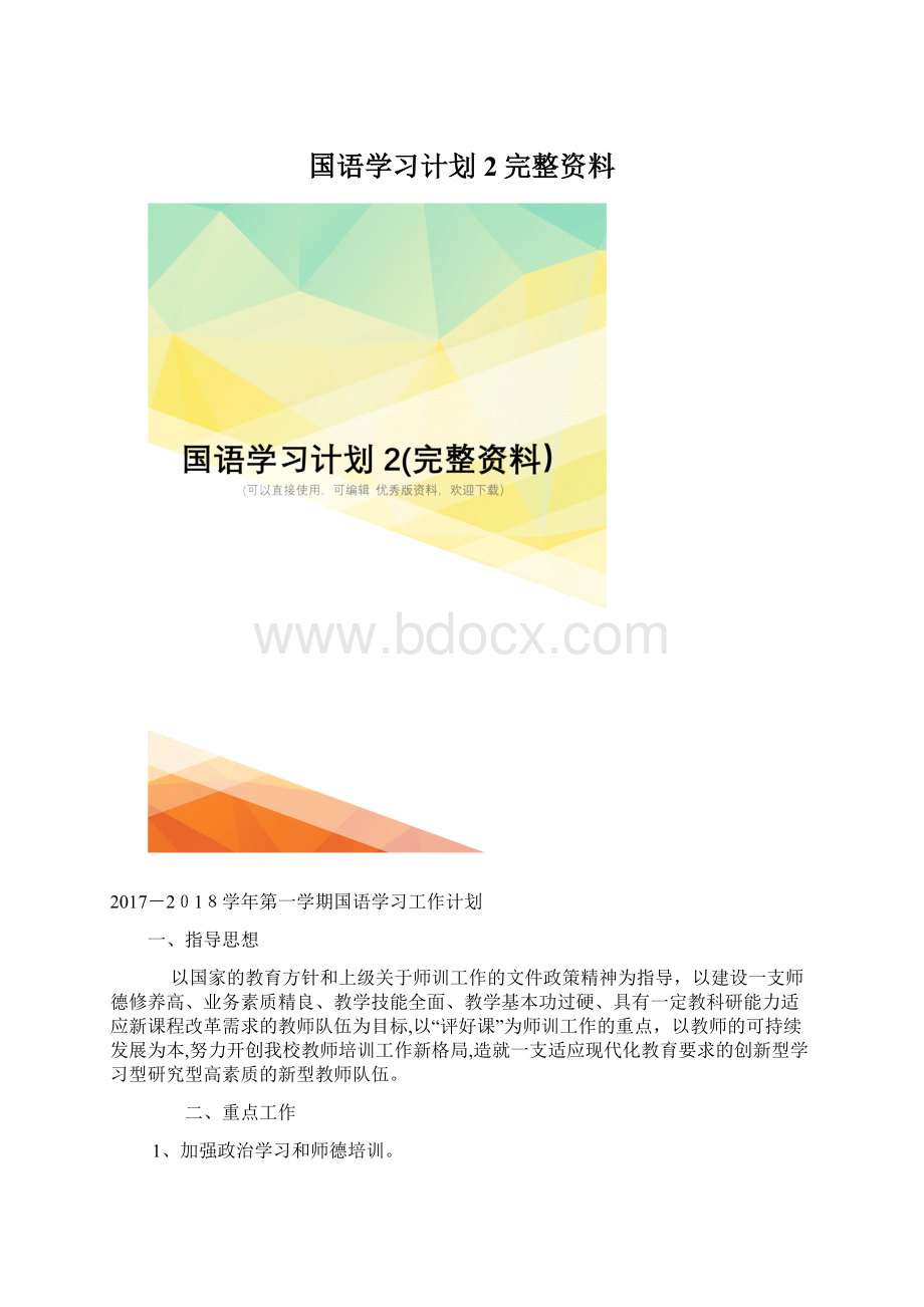 国语学习计划2完整资料.docx_第1页