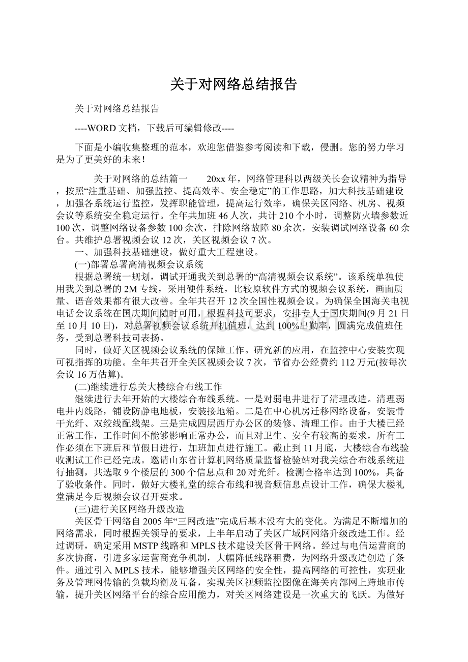 关于对网络总结报告Word文件下载.docx