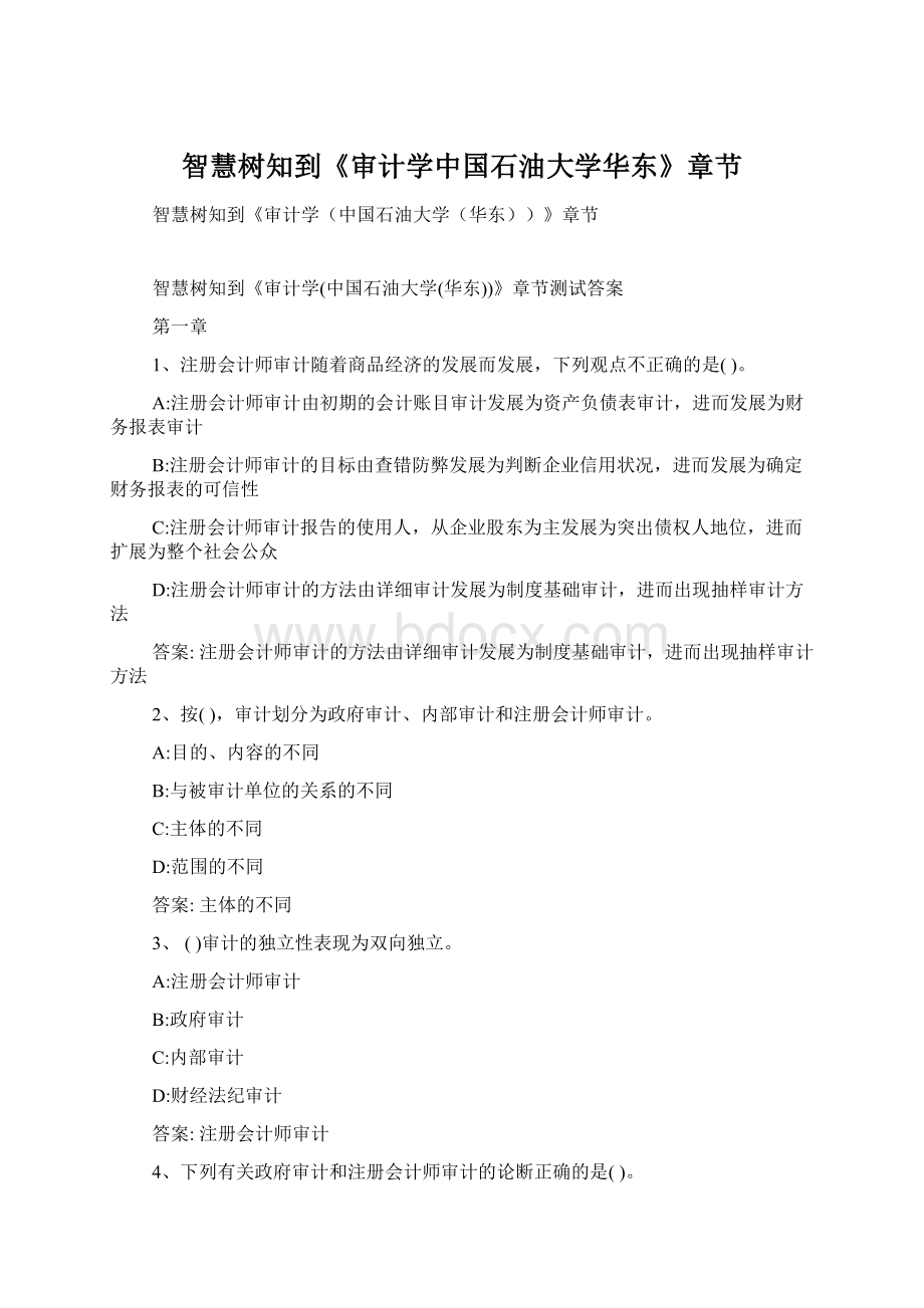 智慧树知到《审计学中国石油大学华东》章节.docx_第1页