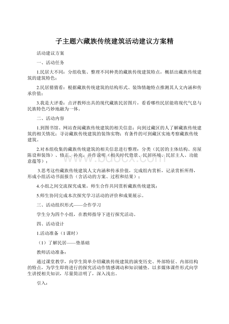 子主题六藏族传统建筑活动建议方案精.docx_第1页