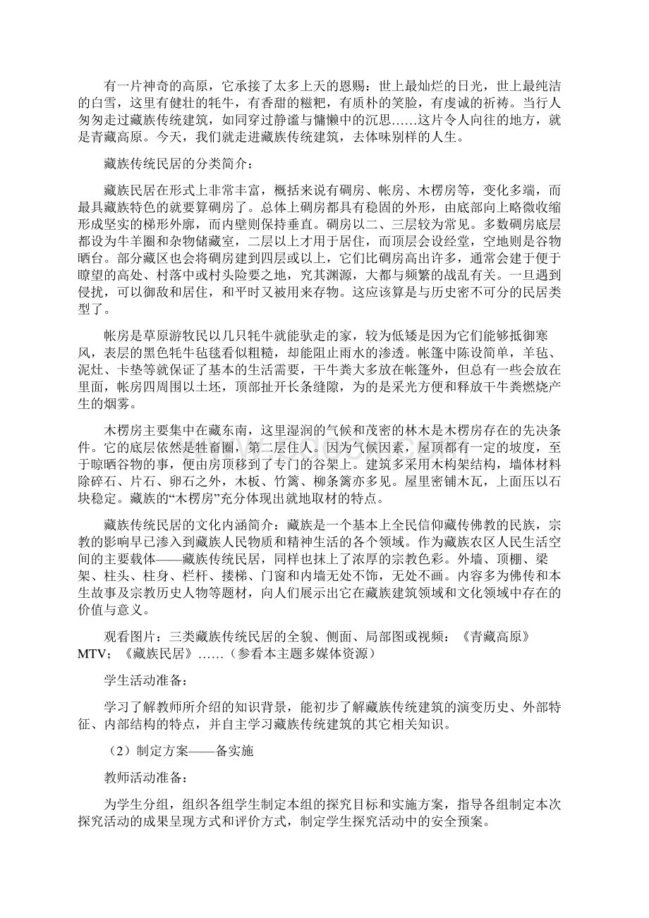 子主题六藏族传统建筑活动建议方案精.docx_第2页