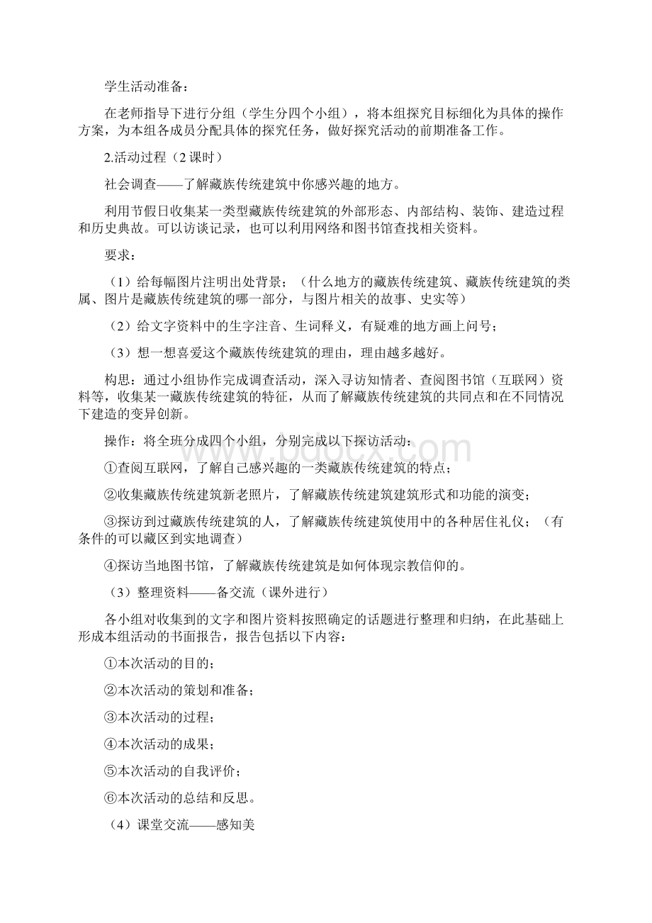 子主题六藏族传统建筑活动建议方案精.docx_第3页