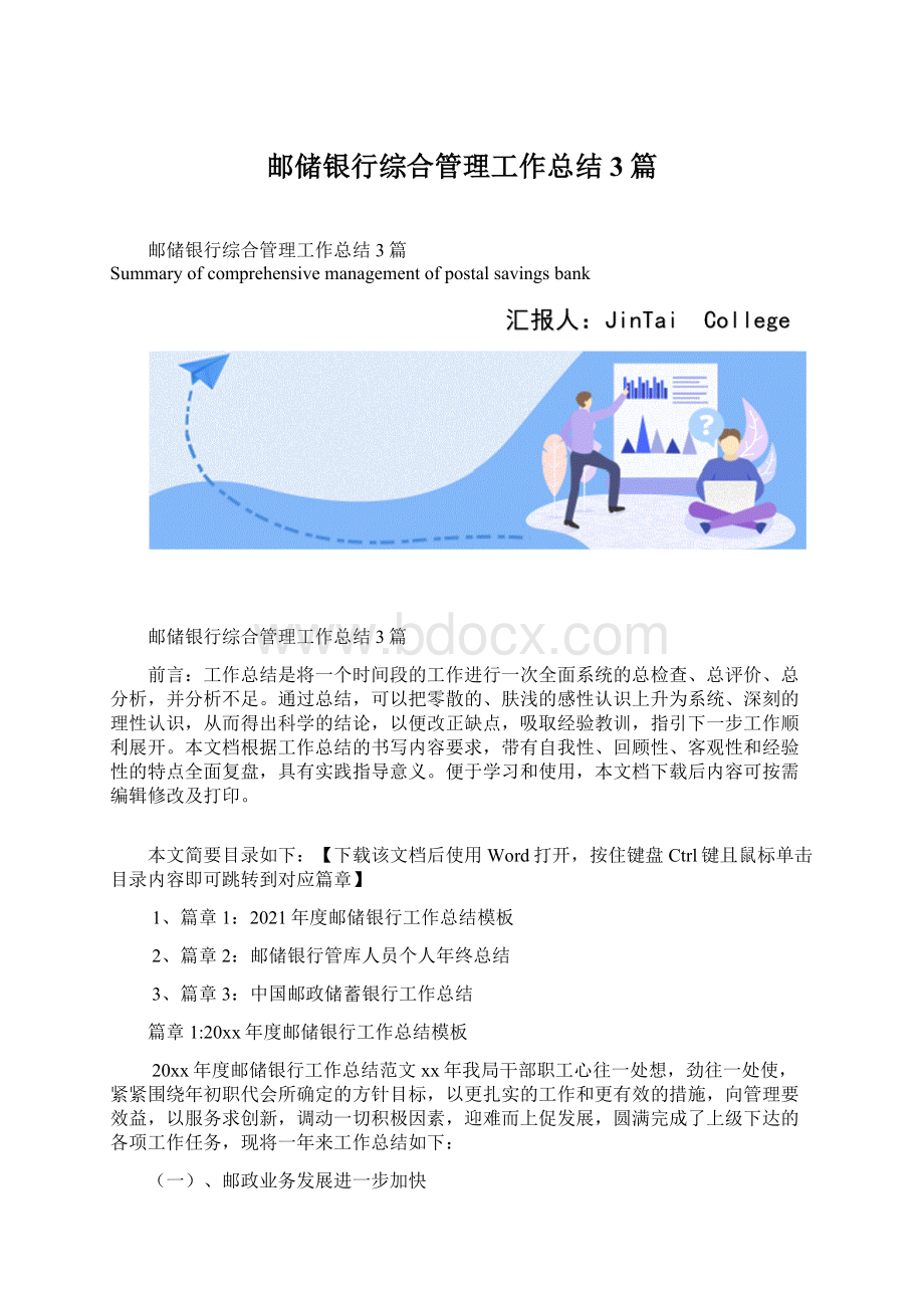 邮储银行综合管理工作总结3篇Word下载.docx