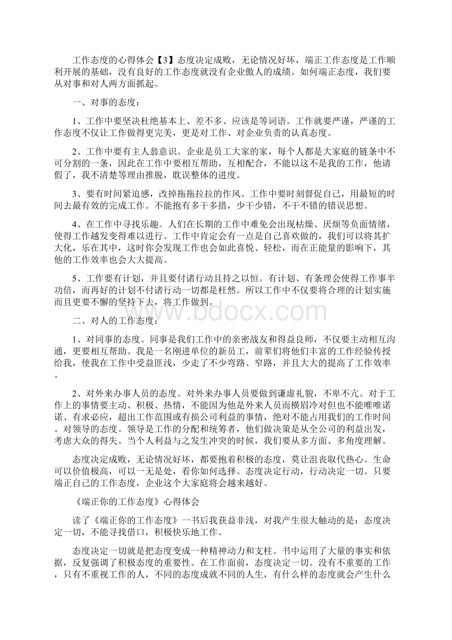 团队工作态度心得体会专题合集.docx_第3页