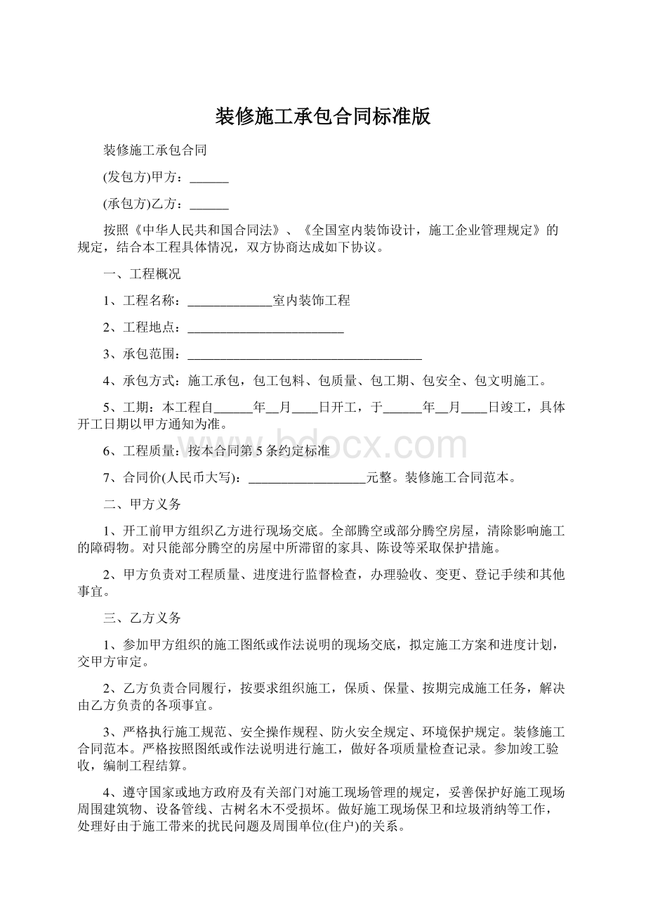 装修施工承包合同标准版Word格式文档下载.docx_第1页