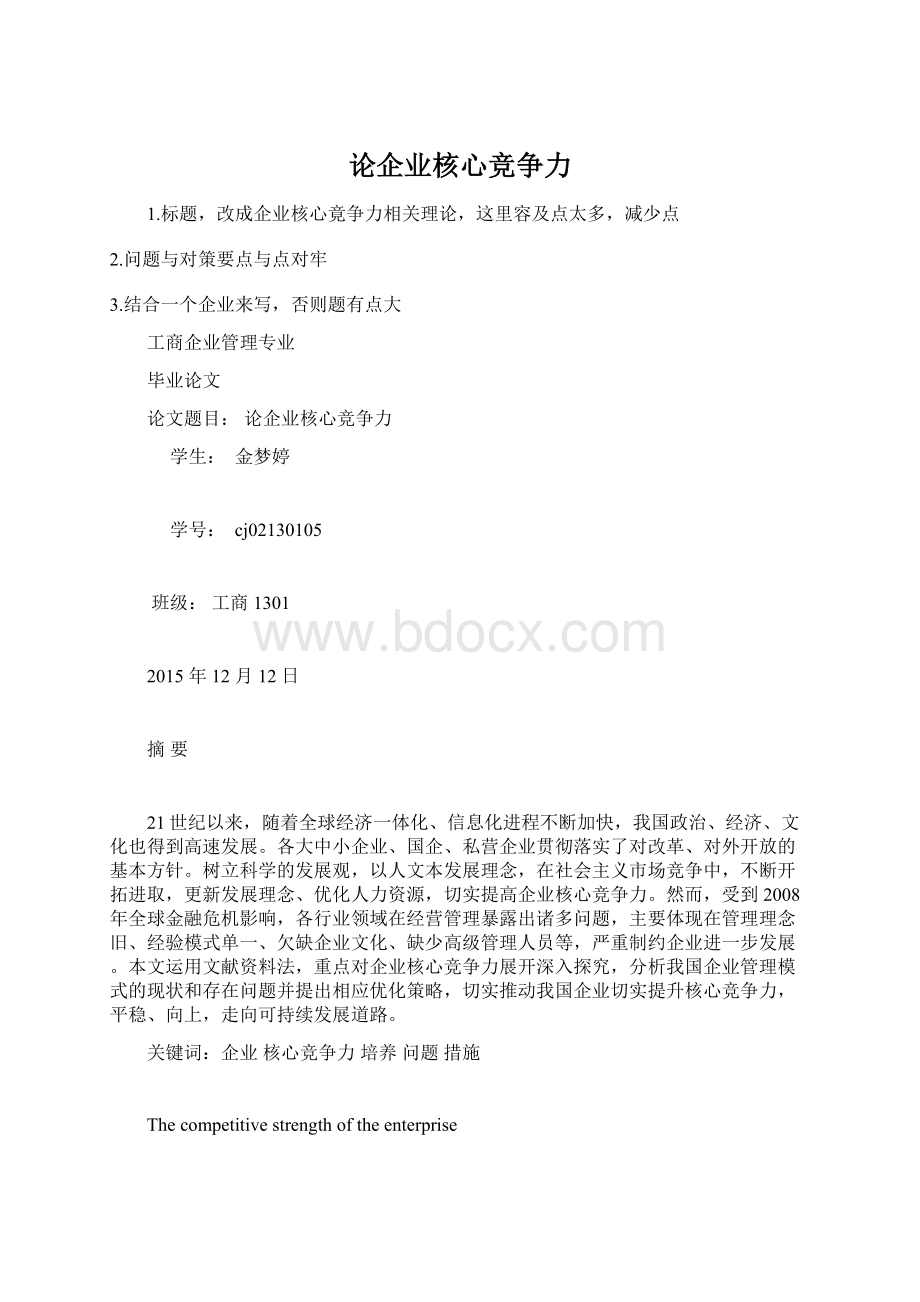 论企业核心竞争力Word文件下载.docx