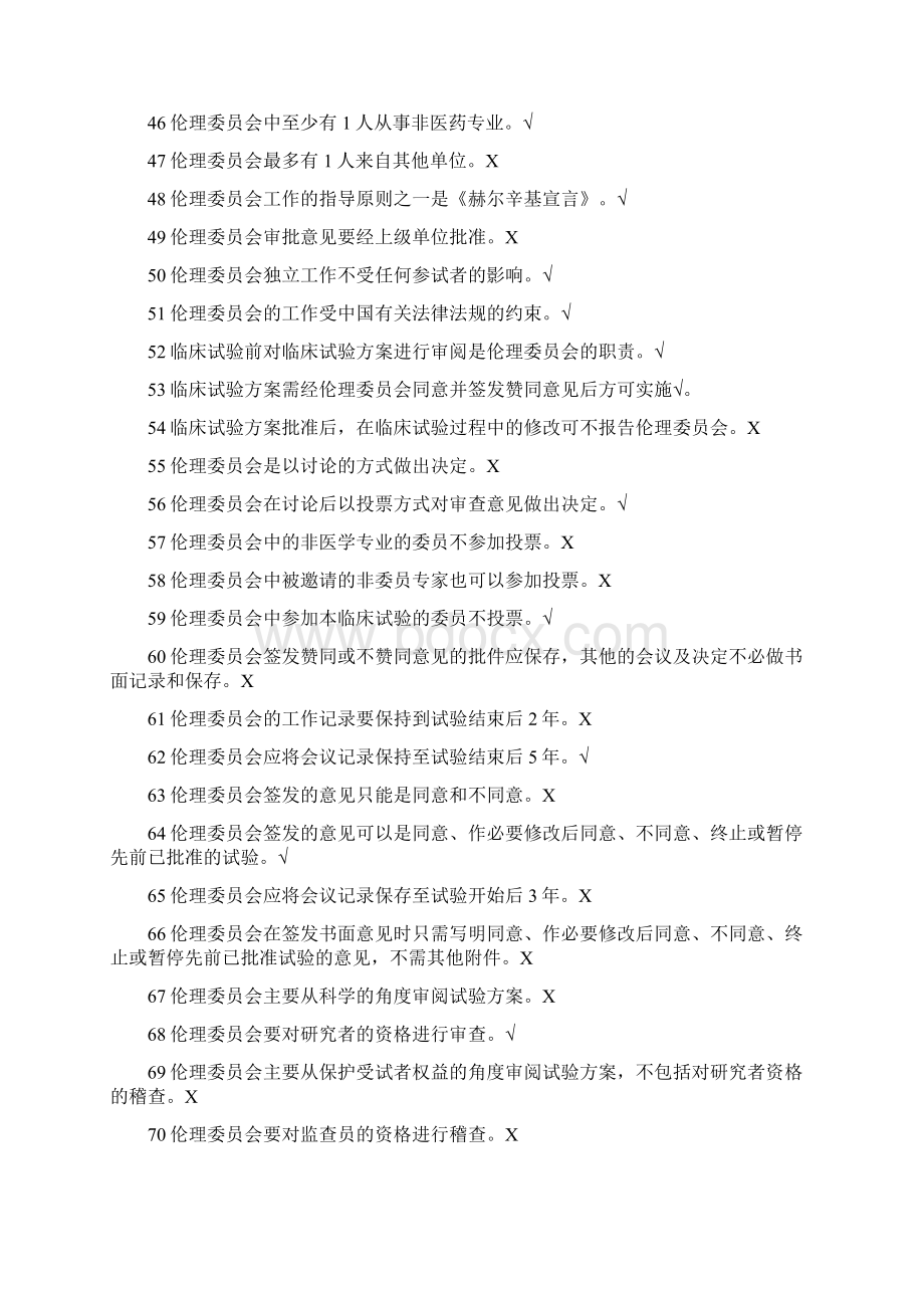 GCP法规题库判断题.docx_第3页