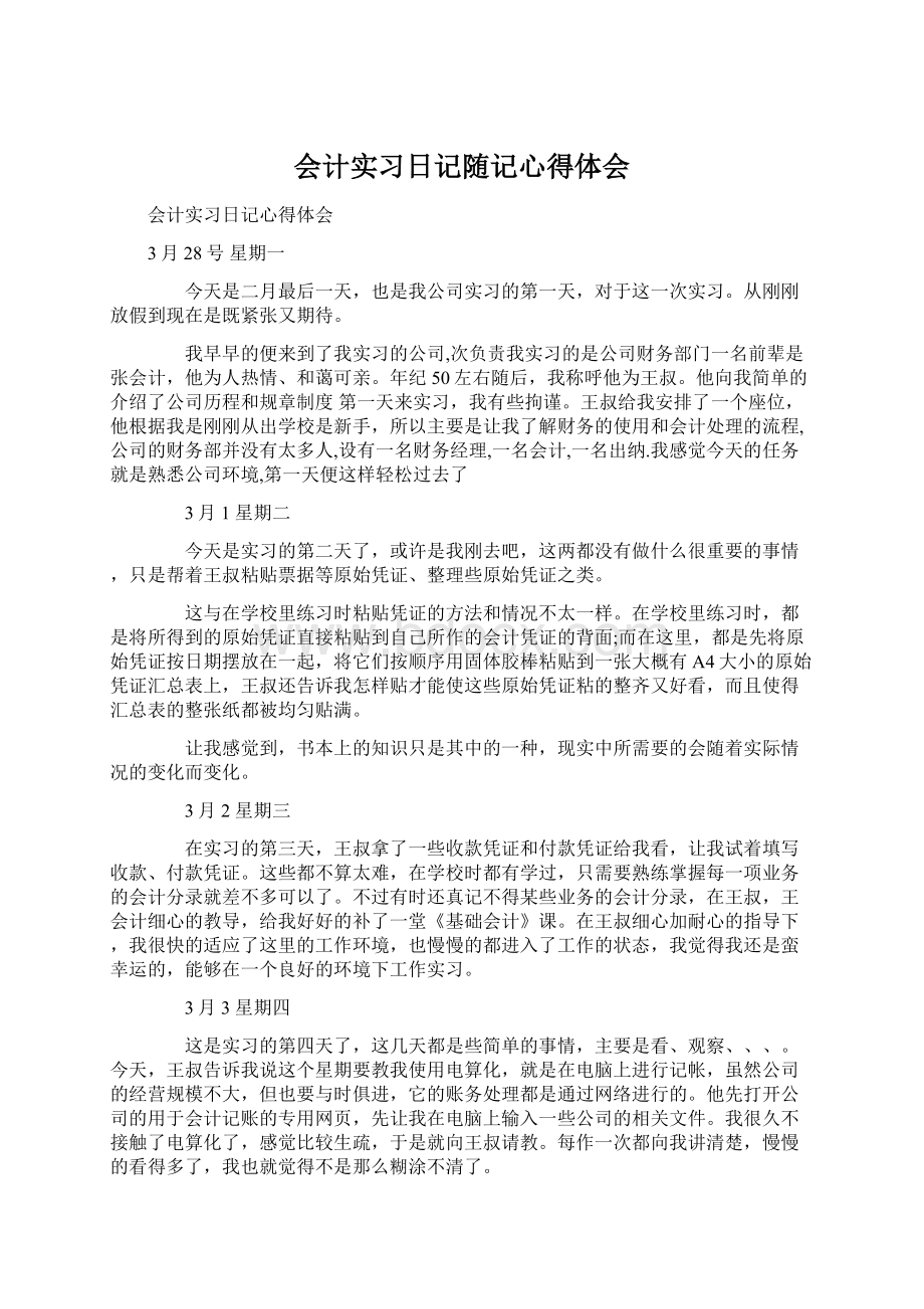 会计实习日记随记心得体会Word格式文档下载.docx