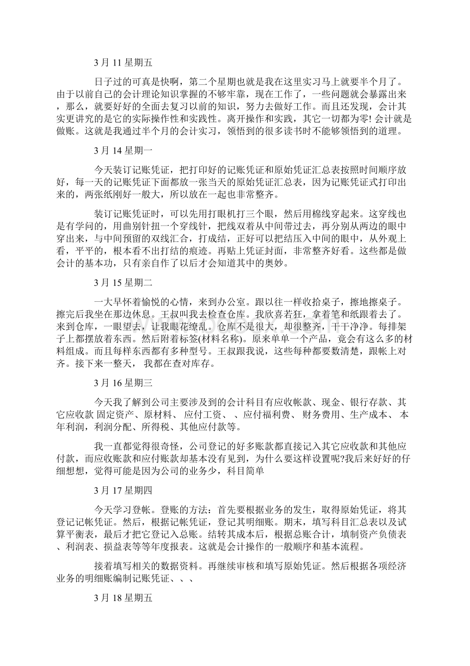 会计实习日记随记心得体会.docx_第3页