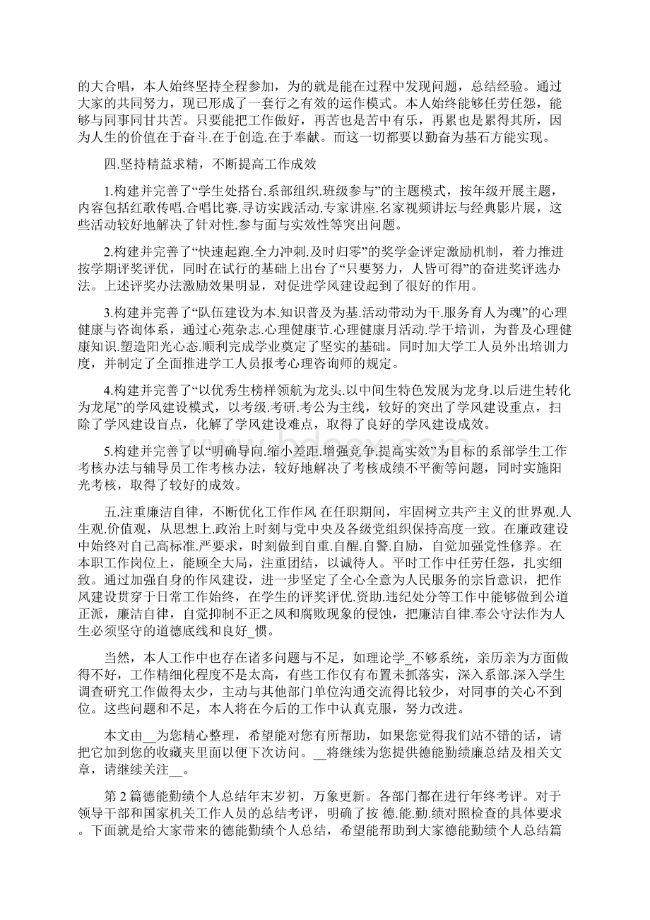 德智勤能个人先进事迹共16篇文档格式.docx_第2页