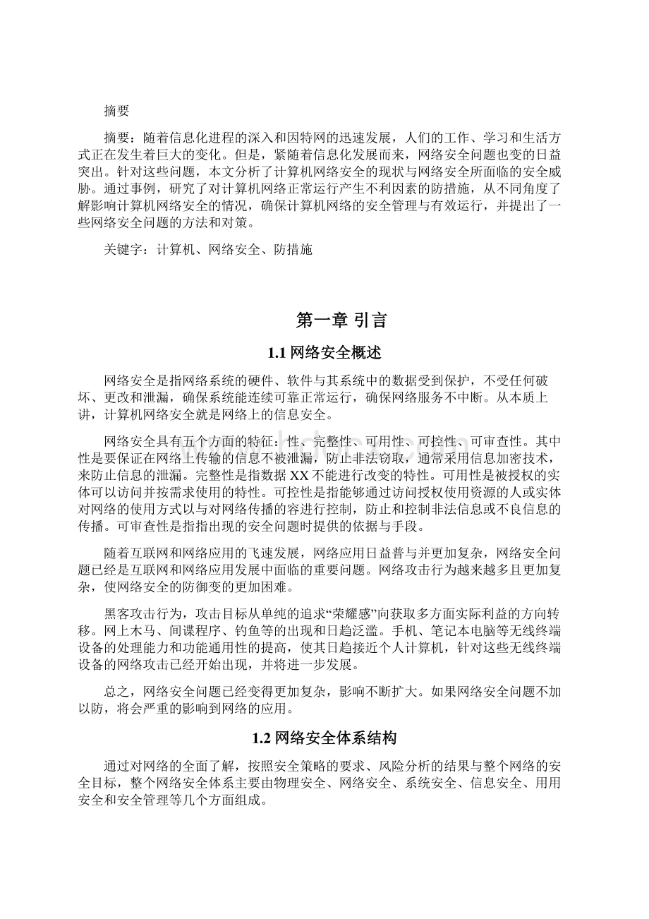 浅析常见网络安全问题与对策毕业论文.docx_第3页