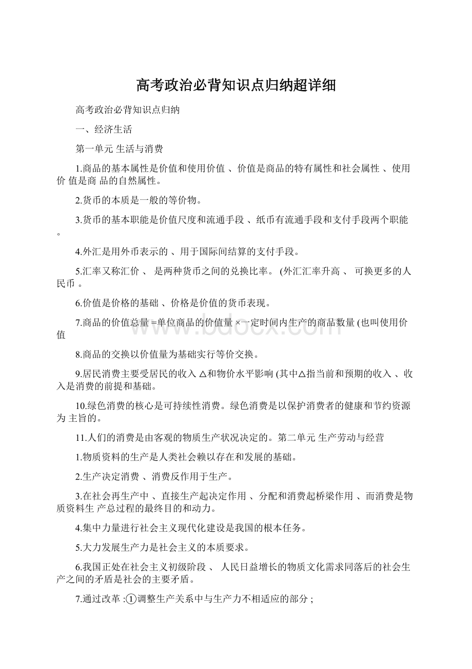 高考政治必背知识点归纳超详细.docx_第1页