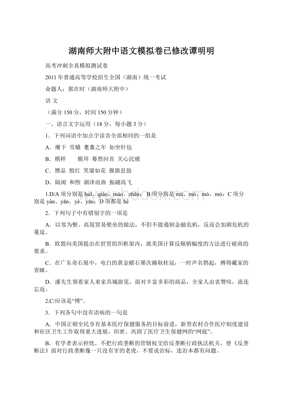 湖南师大附中语文模拟卷已修改谭明明.docx