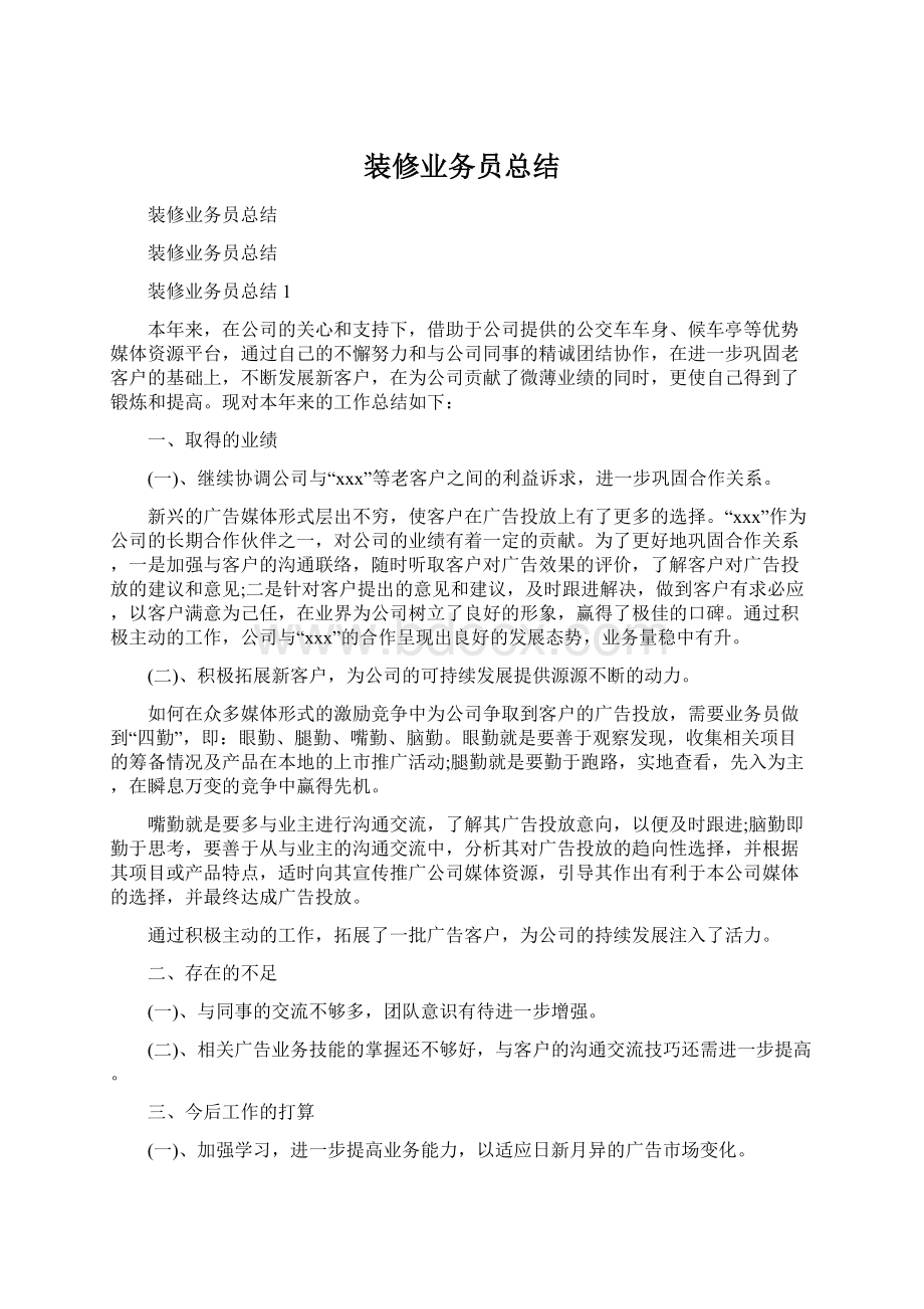 装修业务员总结Word文件下载.docx