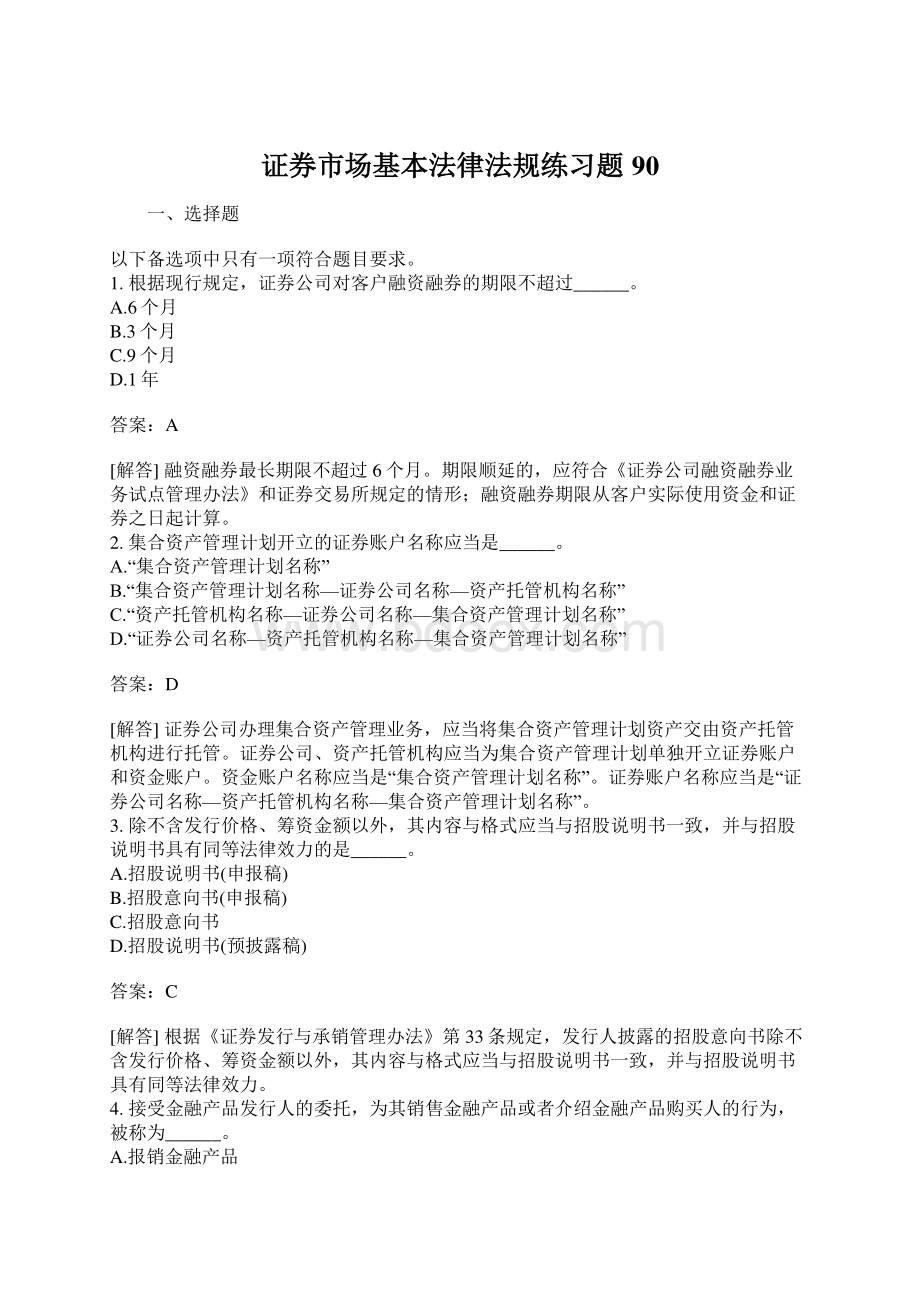 证券市场基本法律法规练习题90Word格式.docx