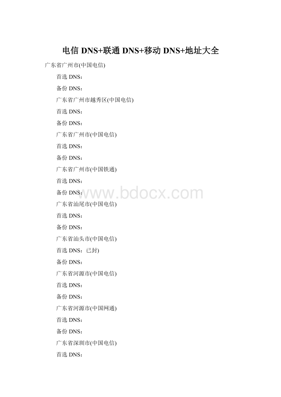 电信DNS+联通DNS+移动DNS+地址大全Word格式文档下载.docx_第1页